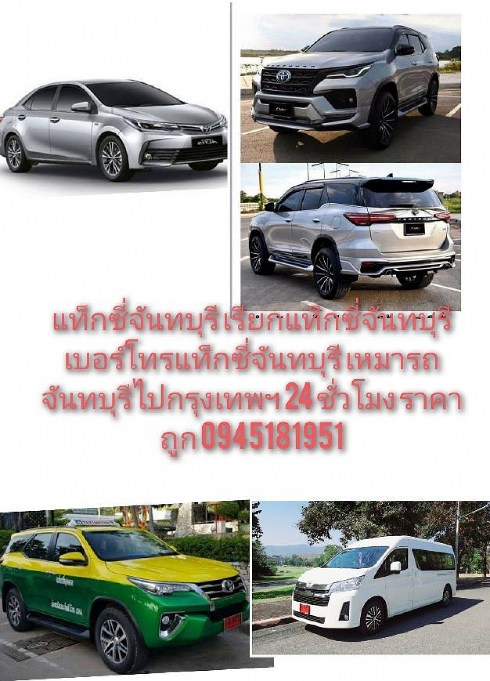 เรียกแท็กซี่จันทบุรี รับส่งทุกจังหวัดของประเทศไทย 24 ชั่วโมงเลยครับ