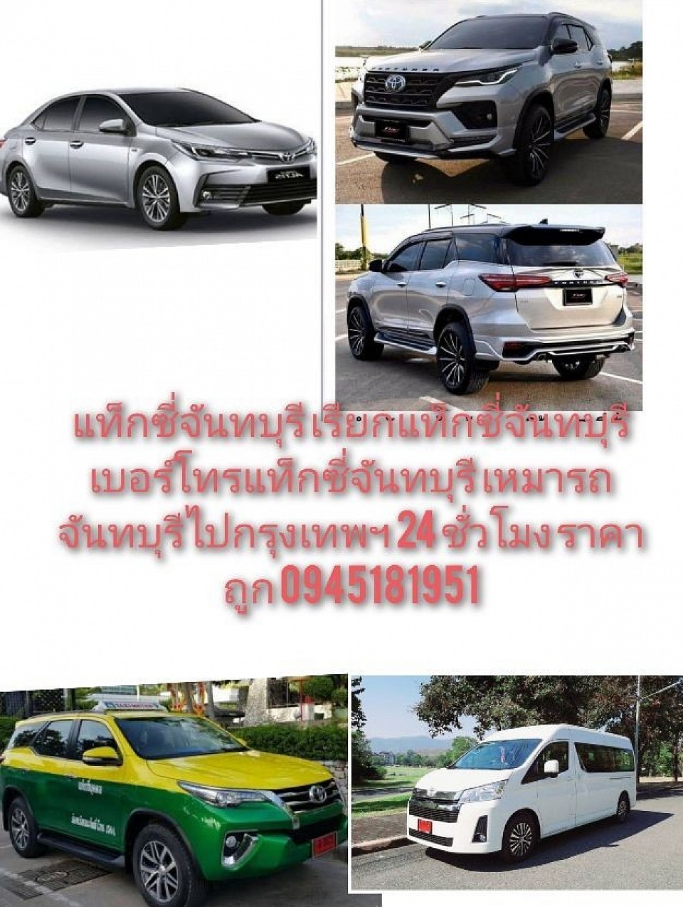 แท็กซี่จันทบุรี เรียกแท็กซี่จันทบุรี เบอร์โทรแท็กซี่จันทบุรี เหมารถจันทบุรีไปทั่วไทย 24 ชั่วโมง ราคาถูก รับส่งสนามบิน รับส่งทุกจังหวัดของประเทศไทย