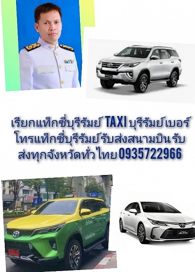 แท็กซี่บุรีรัมย์ เหมารถไปกรุงเทพฯ 24 ชั่วโมง