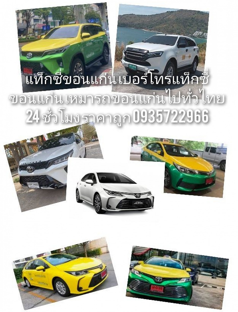 เหมารถขอนแก่นไปกรุงเทพฯ 24 ชั่วโมง ราคาถูก